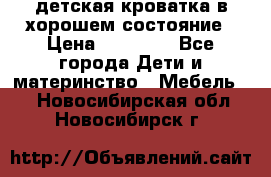 детская кроватка в хорошем состояние › Цена ­ 10 000 - Все города Дети и материнство » Мебель   . Новосибирская обл.,Новосибирск г.